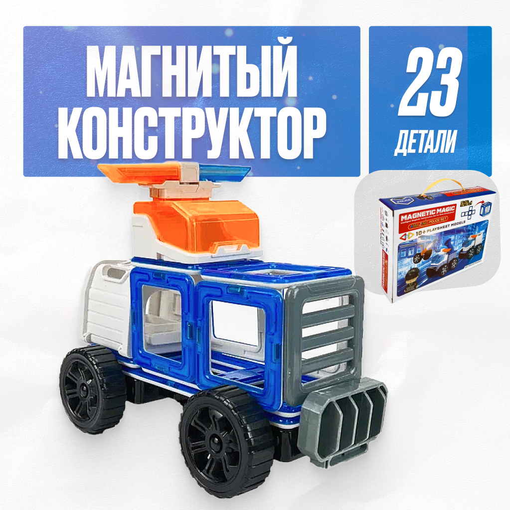 Конструктор LX Полицейский набор магнитный 23 дет. - фото 1