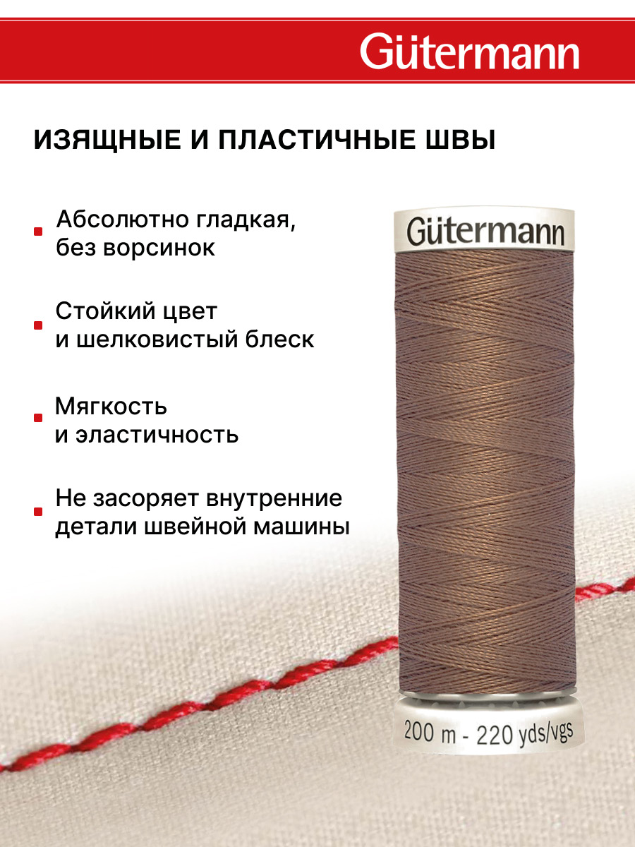 Нитки для шитья Guttermann 200м цвет 216 - фото 4