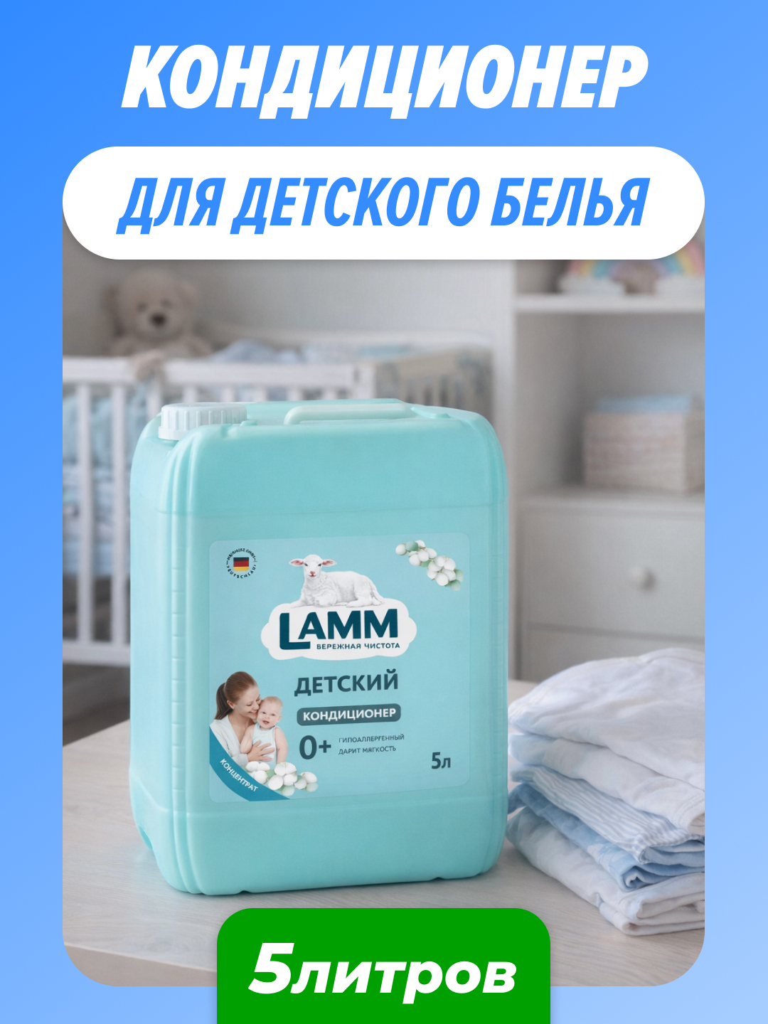 Кондиционер LAMM Детский 5 л - фото 1