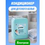 Кондиционер LAMM Детский 5 л