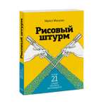Книга МИФ Рисовый штурм и еще 21 способ мыслить нестандартно