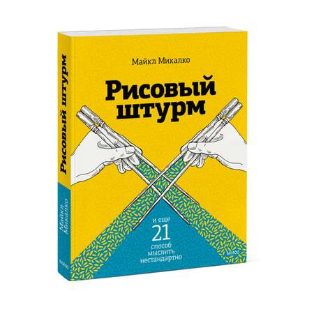 Книга МИФ Рисовый штурм и еще 21 способ мыслить нестандартно