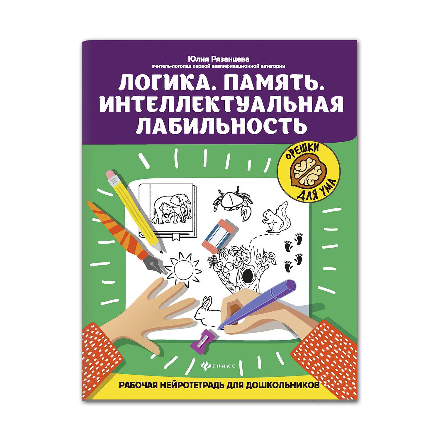 Книга Феникс Логика.Память.Интеллектуальная лабильность - фото 9