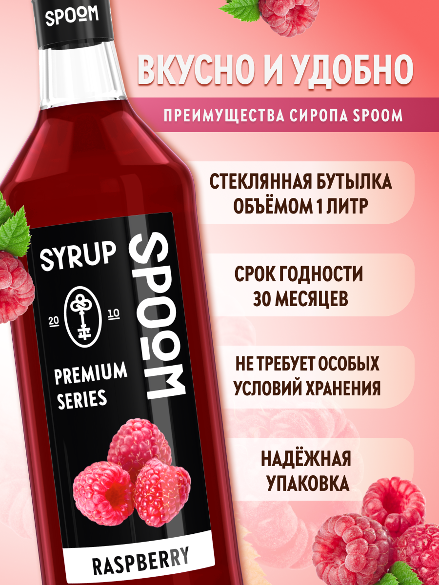 Сироп SPOOM Малина 1л для кофе коктейлей и десертов - фото 2