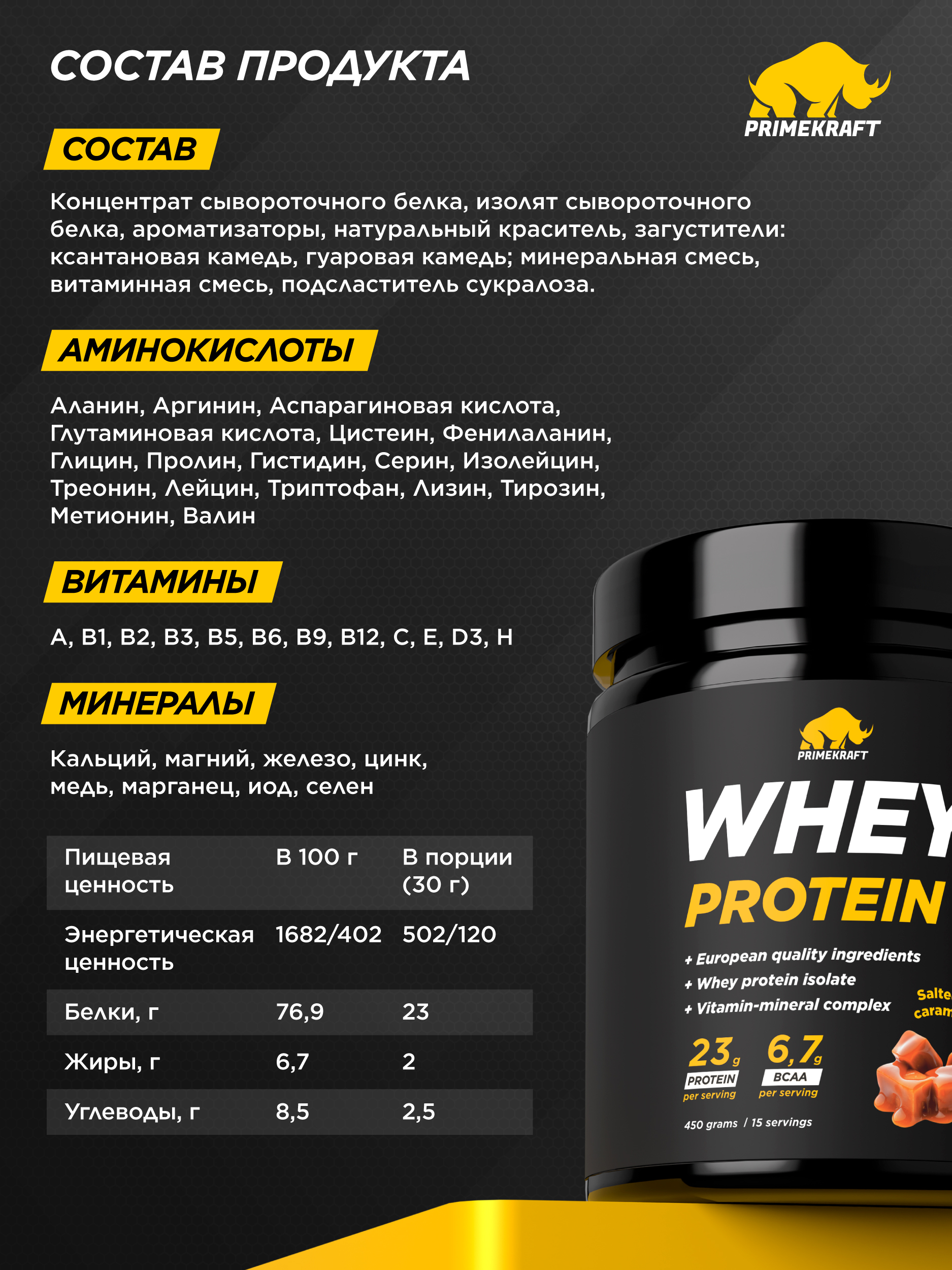 Протеин Whey Prime Kraft Солёная карамель 450 г - фото 4
