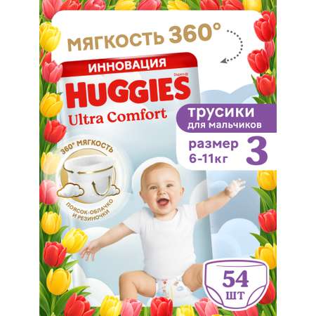 Трусики Huggies Ultra Comfort для мальчиков 3 (6-11 кг) 54 шт.