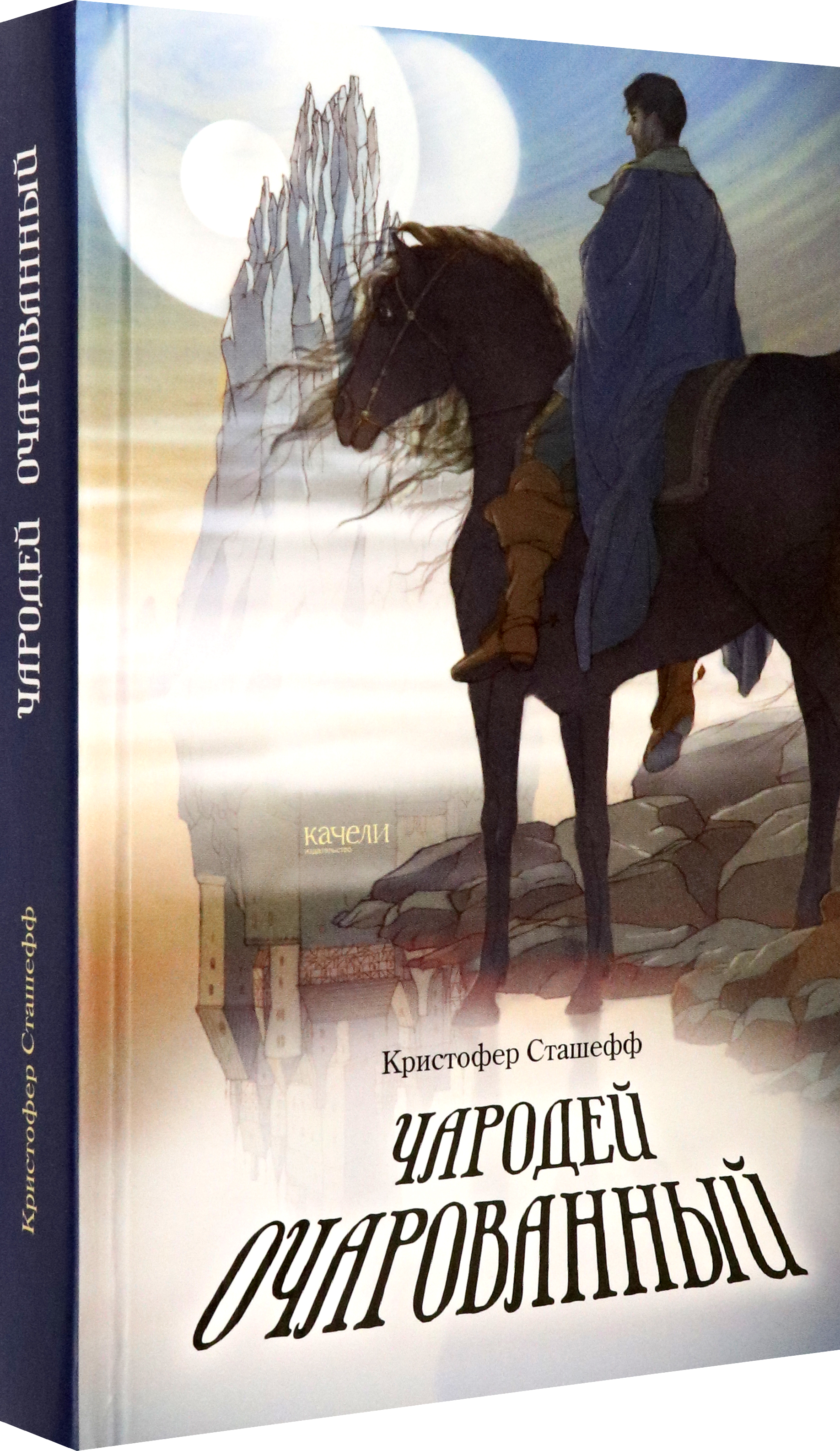 Книга Качели Чародей очарованный - фото 2