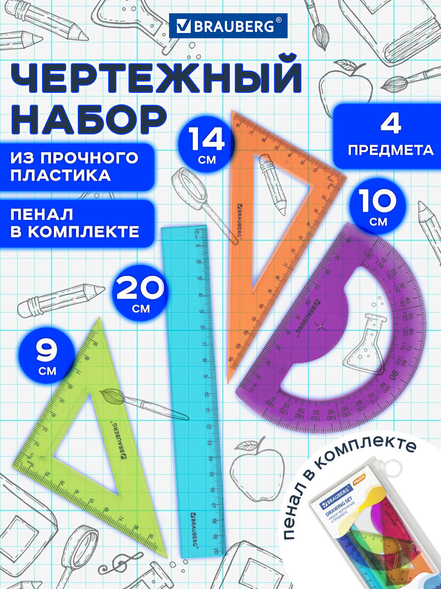 Набор чертёжный Brauberg пластик 4 шт. - фото 1