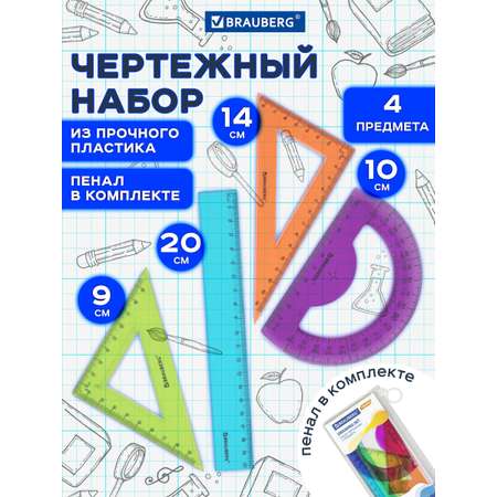 Набор чертёжный Brauberg пластик 4 шт.