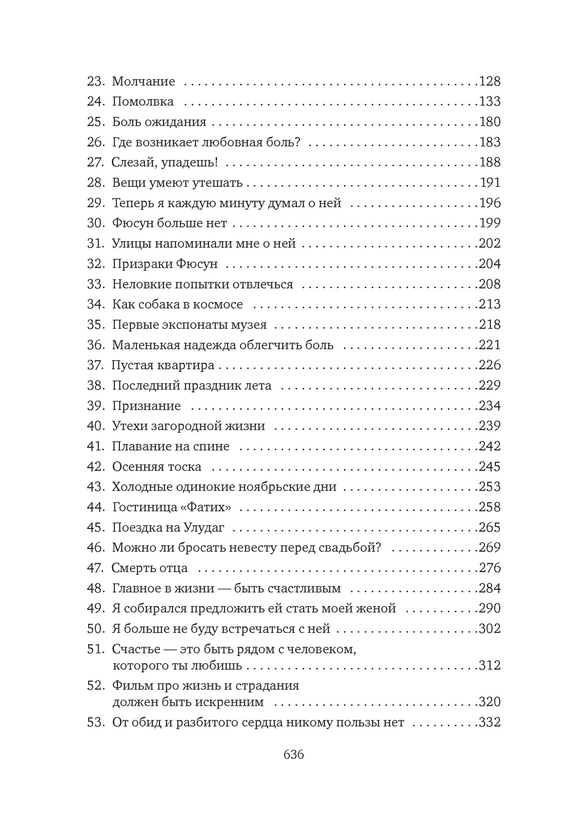 Книга АЗБУКА Книги Орхана Памука. Памук О. Музей Невинности - фото 7