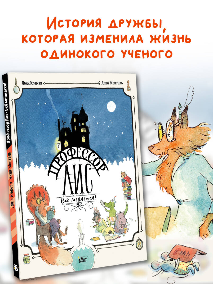 Книга АСТ Профессор Лис. Всё меняется! - фото 1