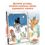 Книга АСТ Профессор Лис. Всё меняется!