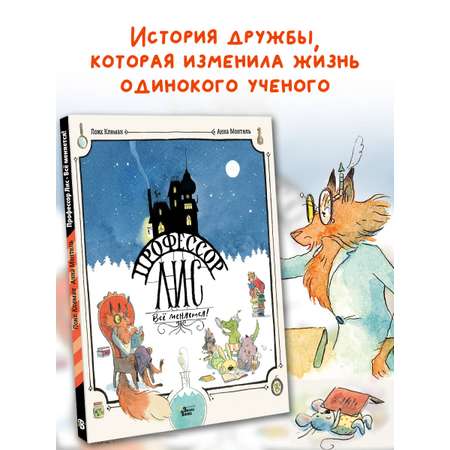 Книга АСТ Профессор Лис. Всё меняется!