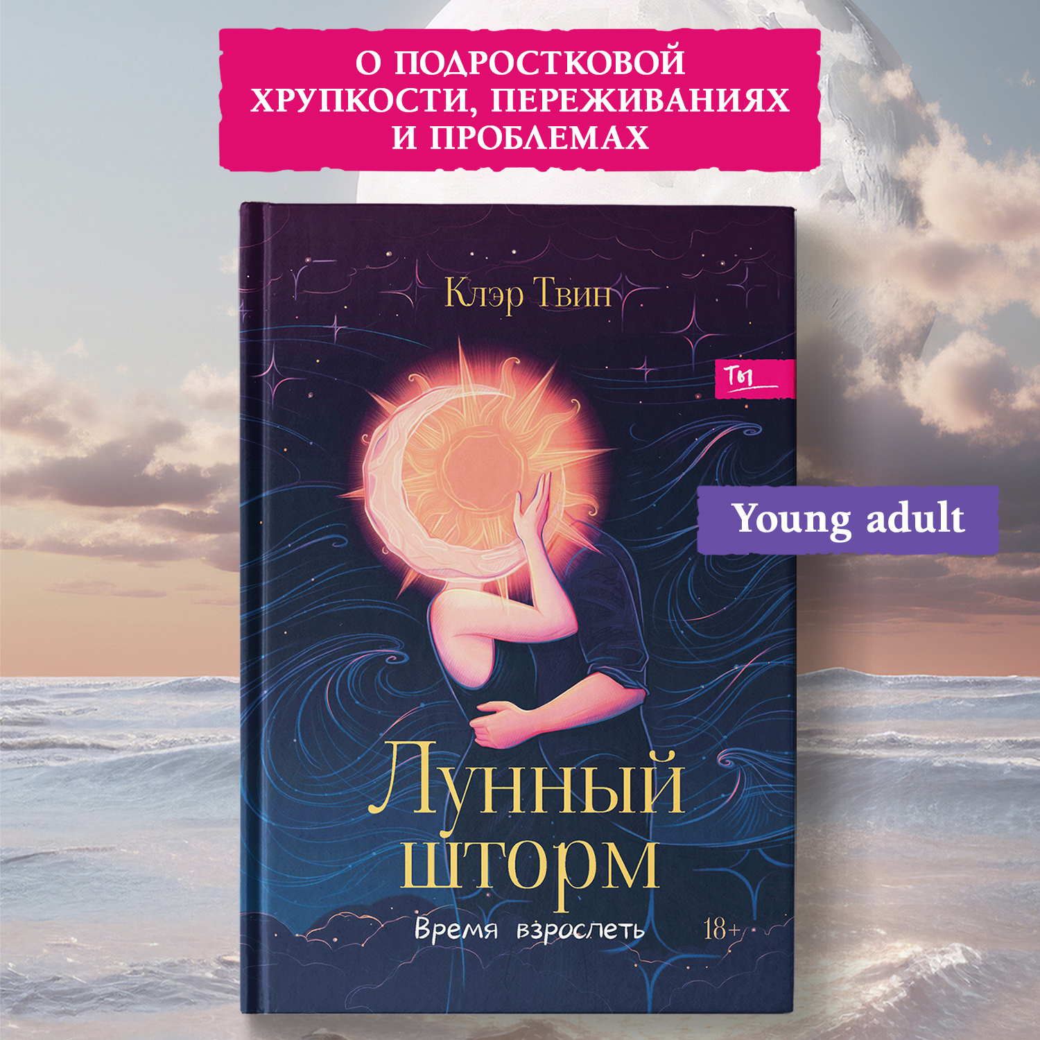 Лунный шторм время взрослеть Феникс Книга - фото 1