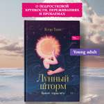 Лунный шторм время взрослеть Феникс Книга