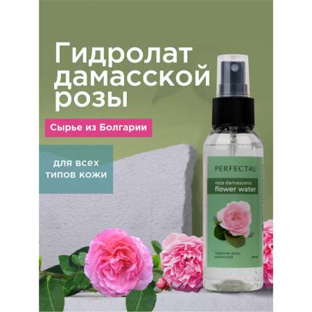 Гидролат PERFECT4U розы дамасской 100 мл