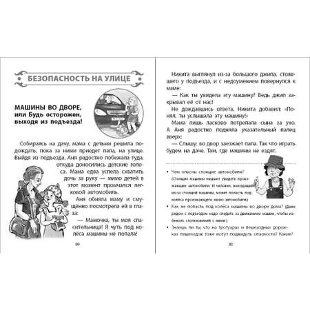 Книга Школьная Книга Секреты безопасности. Сборник рассказов с вопросами для обсуждения