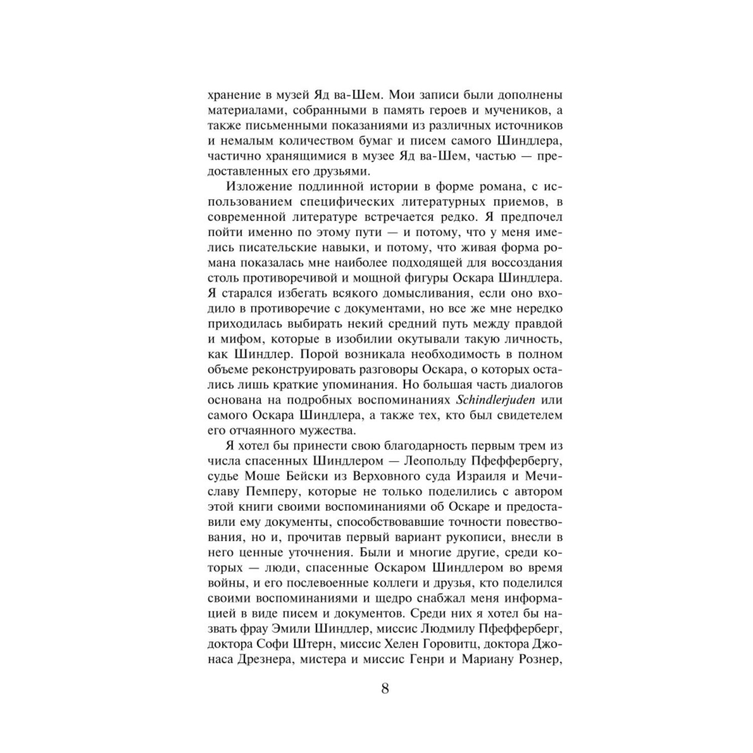 Книга ЭКСМО-ПРЕСС Список Шиндлера - фото 4