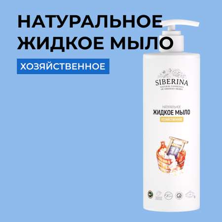 Мыло жидкое Siberina 400 мл