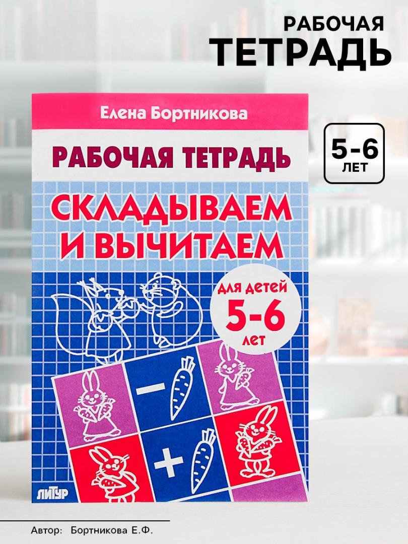 Рабочая тетрадь Литур Складываем и вычитаем 5-6 лет - фото 4