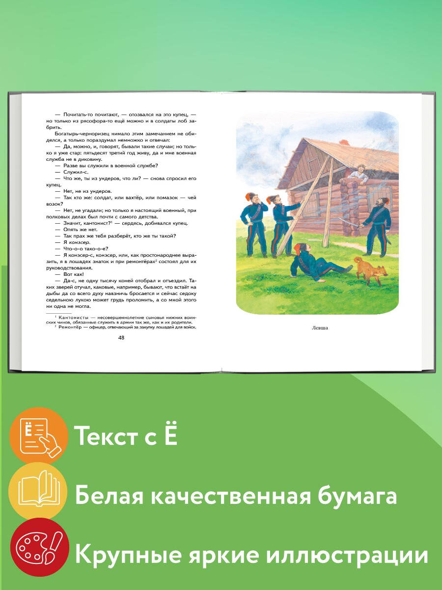 Книга Эксмо Левша. Рассказы и повесть (ил. С. Ярового) - фото 3