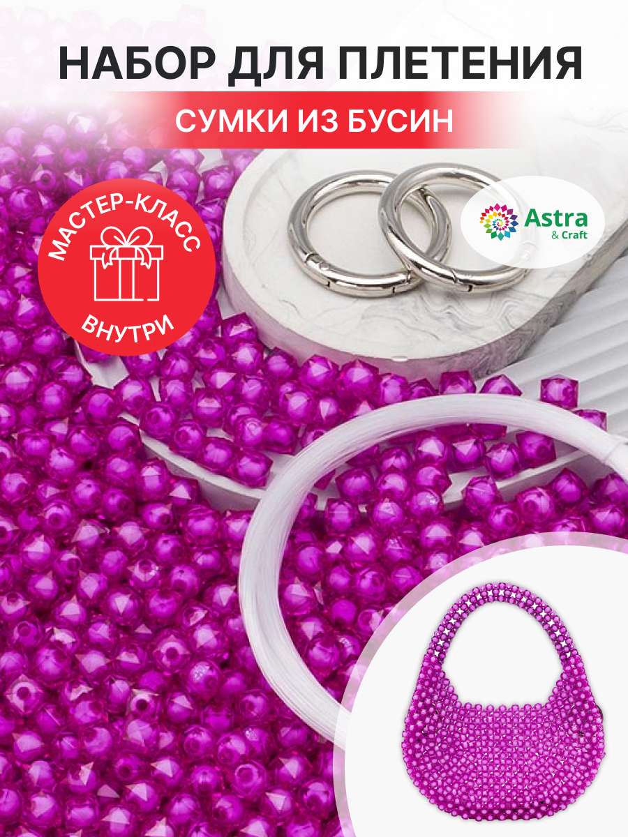 Набор для творчества Astra Craft Набор Сумка из бусин граненых - фото 1