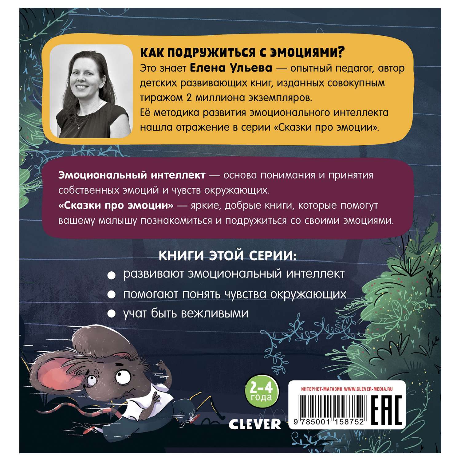 Книга Clever Сказки про эмоции Почему мне страшно - фото 7