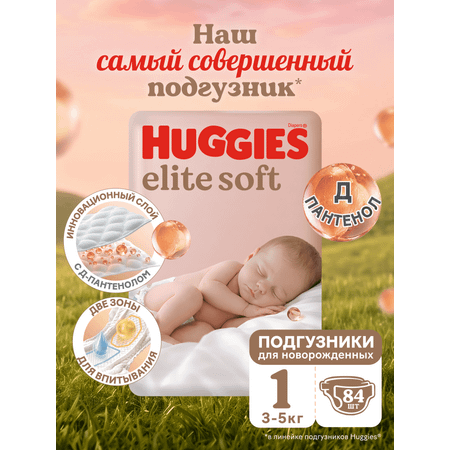 Подгузники Huggies Elite Soft для новорожденных 1 (3-5 кг) 84 шт.