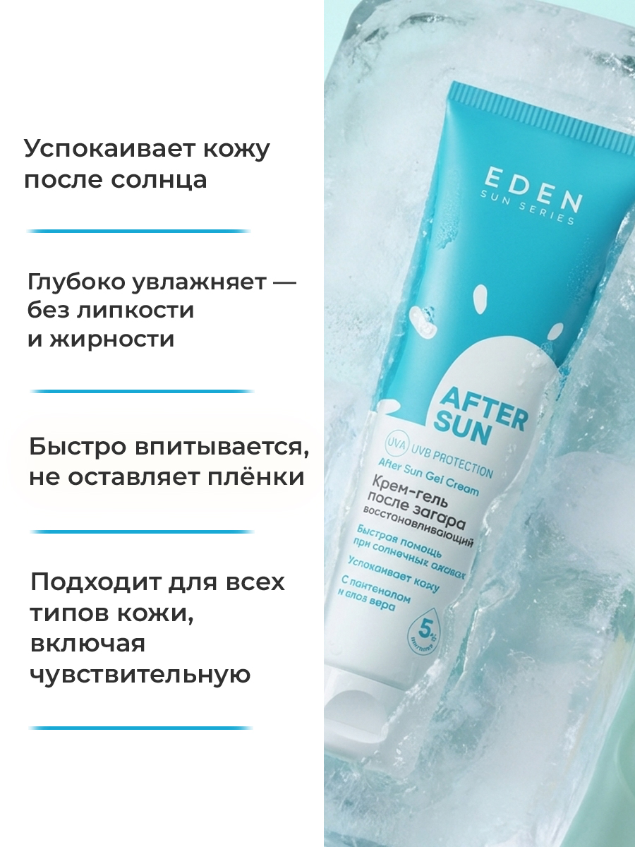 Крем-гель после загара EDEN Sun Series 150мл - фото 2