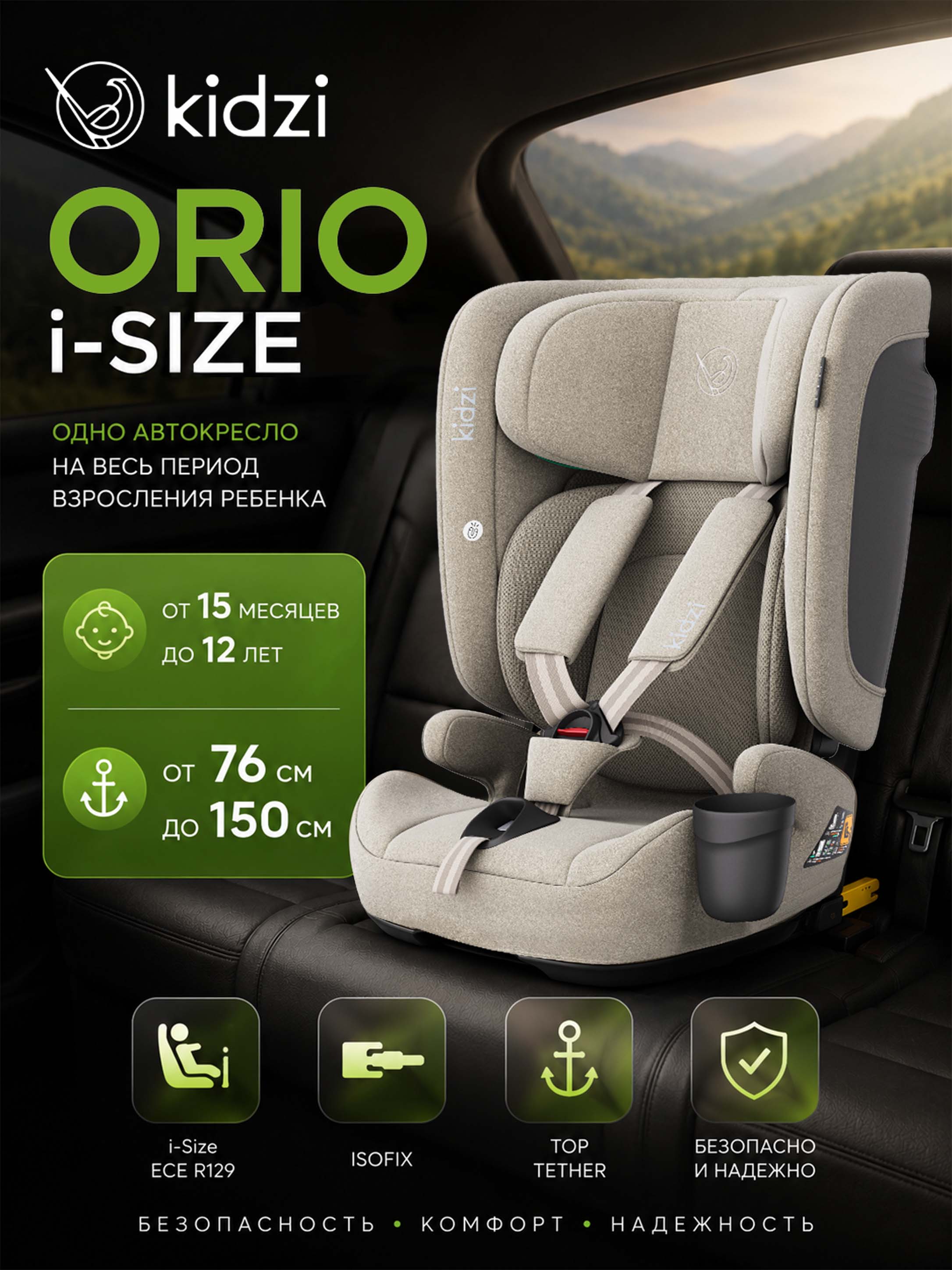Автокресло Kidzi ORIO i-SIZE Isofix 1/2/3 (9-36 кг) бежевый - фото 1