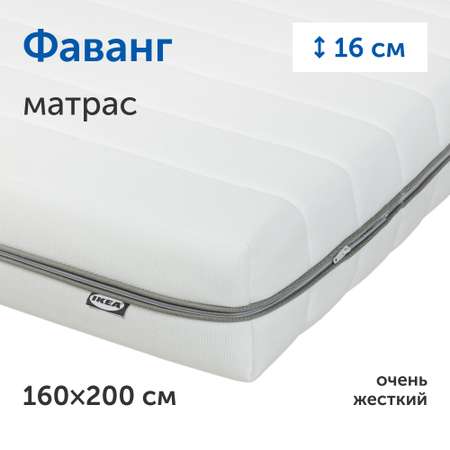 Матрас IKEA фаванг 200х160