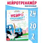 Многоразовая книга Синий трактор Нейротренажер