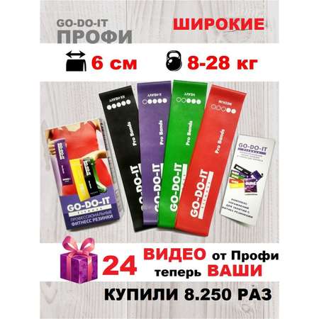 Резинки для фитнеса GO-DO-IT PROFI 4 шт 8 - 28 кг
