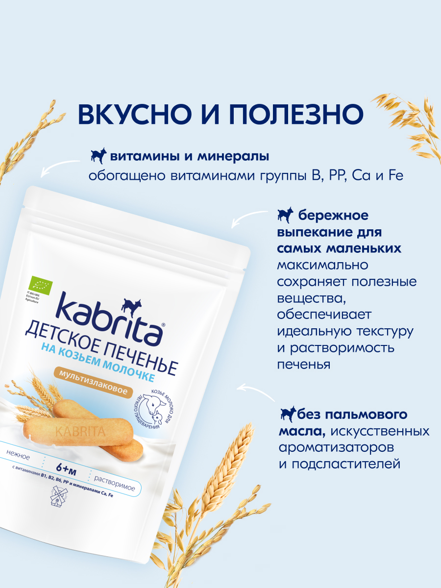 Печенье детское Kabrita мультизлаковое 115г с 6 месяцев - фото 3