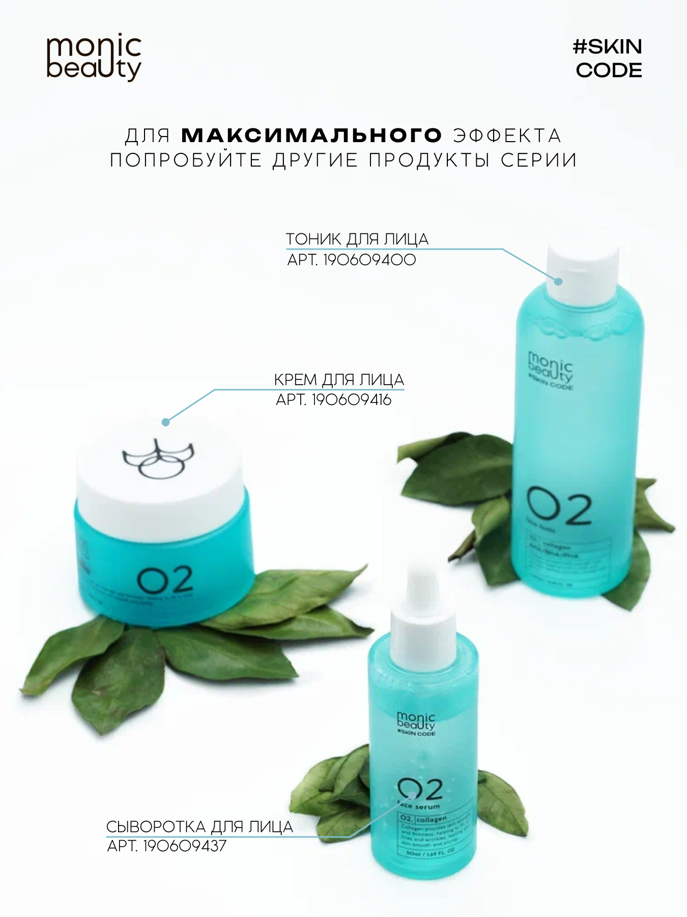 Тоник Monic Beauty - фото 9