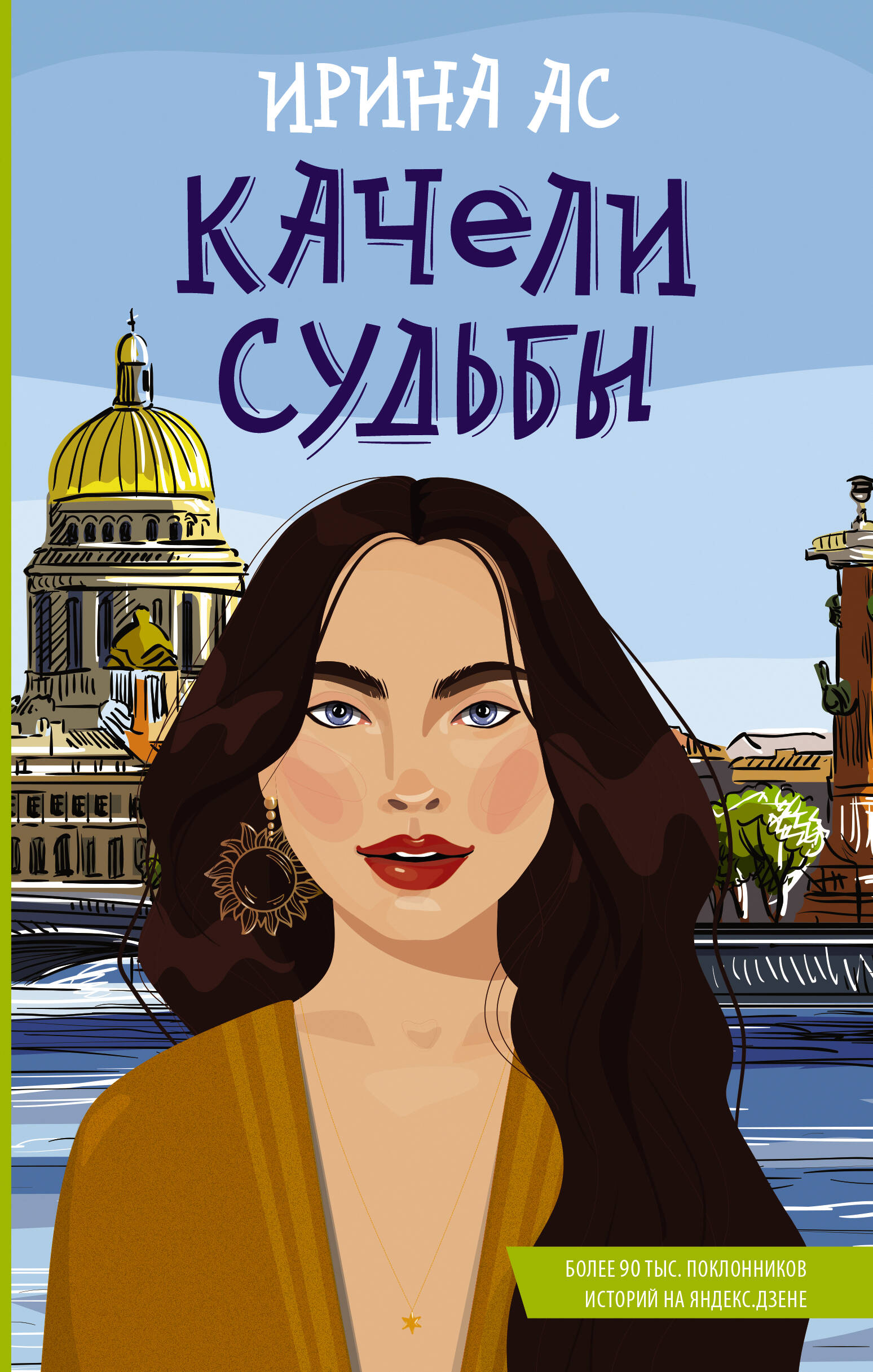 Книга АСТ Качели судьбы - фото 1