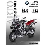 Мотоцикл АВТОпанорама BMW R1250 GS Adventure 1:12