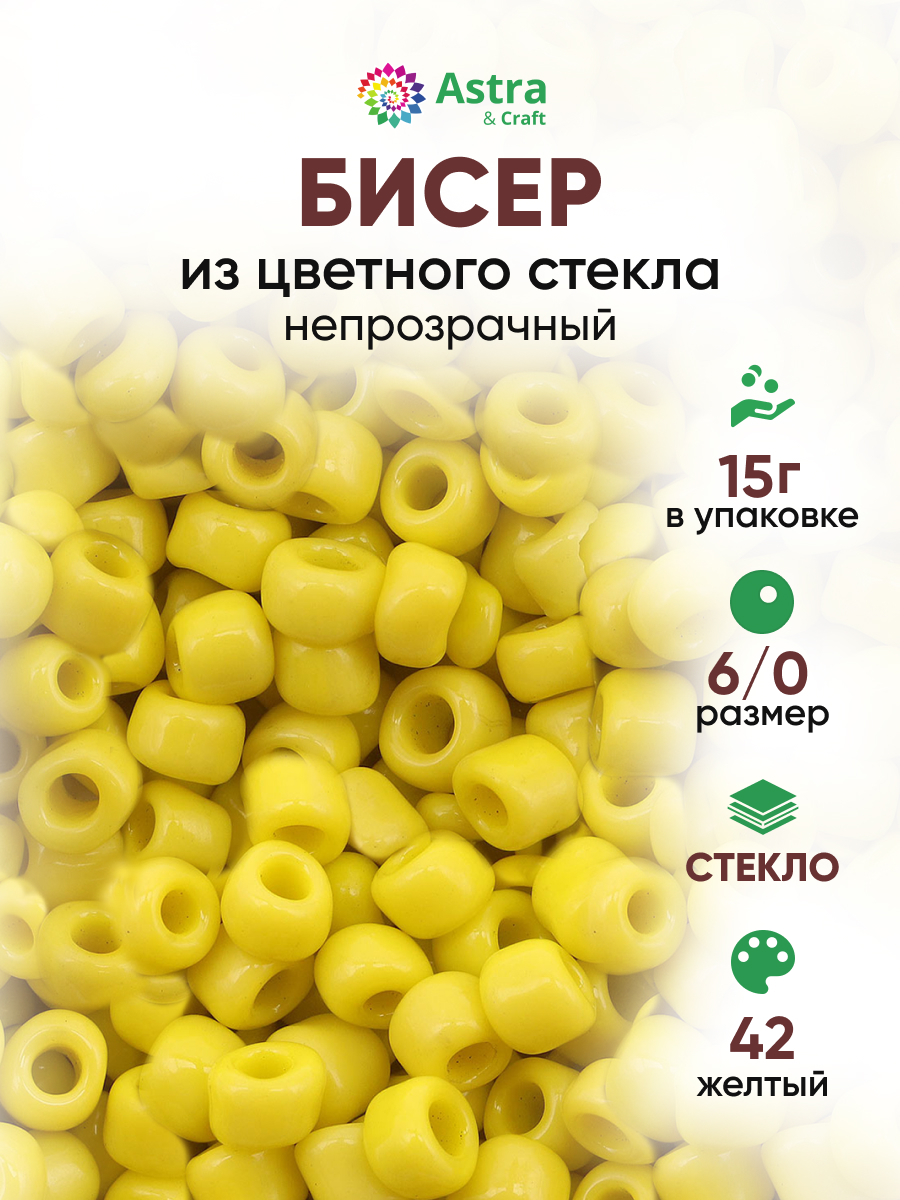 Набор для творчества Astra Craft бисер Бисер для плетения 6/0 15 г - фото 1
