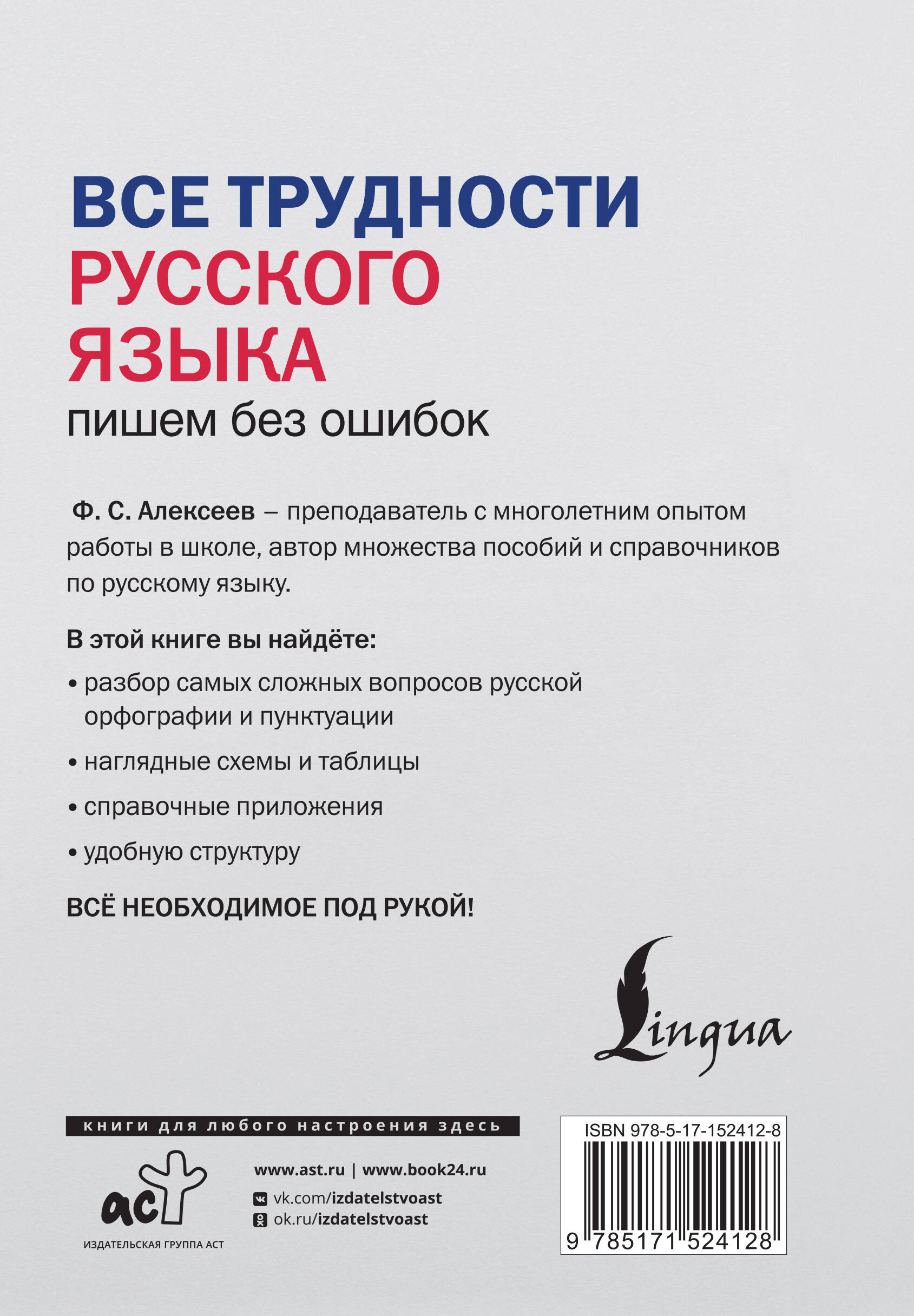 Книга АСТ Все трудности русского языка Пишем без ошибок - фото 4