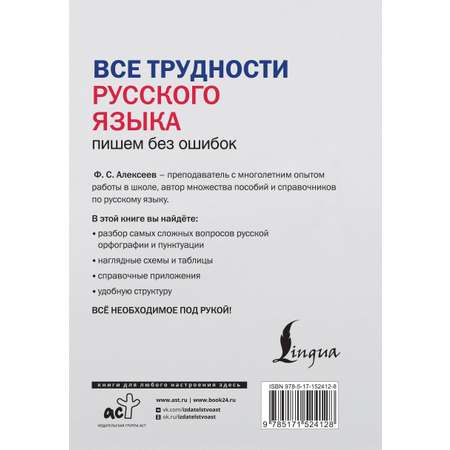 Книга АСТ Все трудности русского языка Пишем без ошибок