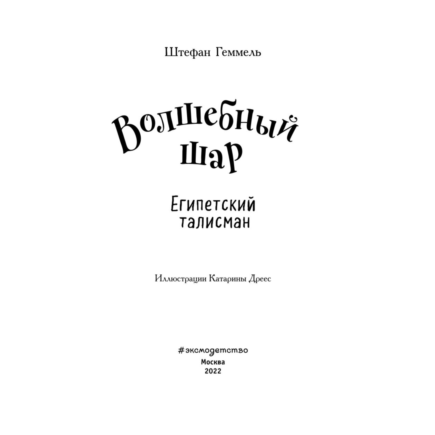 Книга Эксмо Египетский талисман Волшебный шар - фото 2