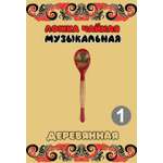 Ложка деревянная чайная Хохлома Оптом музыкальная Зеленые цветы 1 шт.