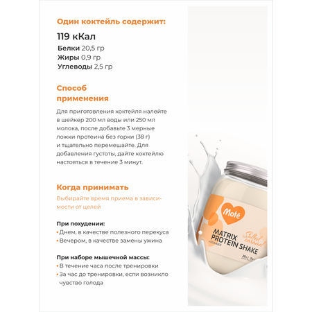 Протеин Mote/Мотэ Комплексный протеин с коллагеном Соленая карамель
