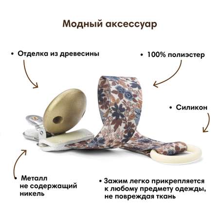 Клипса для пустышки Elodie