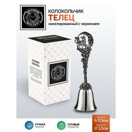 Колокольчик Кольчугинский мельхиор Зодиак-Телец никелированный с чернением