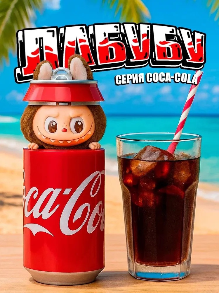 Мягкая игрушка CASTLELADY Лабубу в банке Coca-Cola 18 см - фото 7