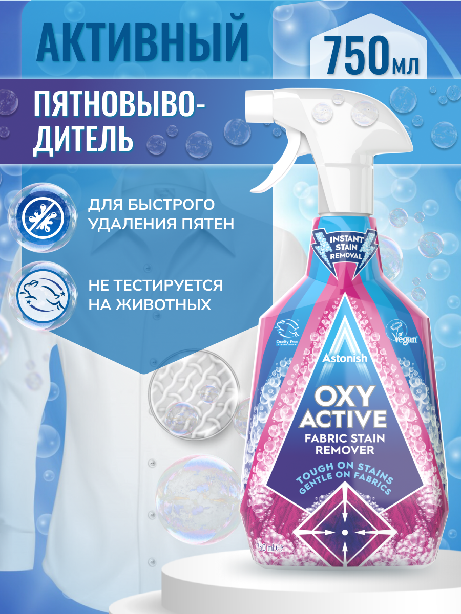 Пятновыводитель Astonish активный для тканей OXY ACTIVE FABRIC STAIN REMOVER - фото 3