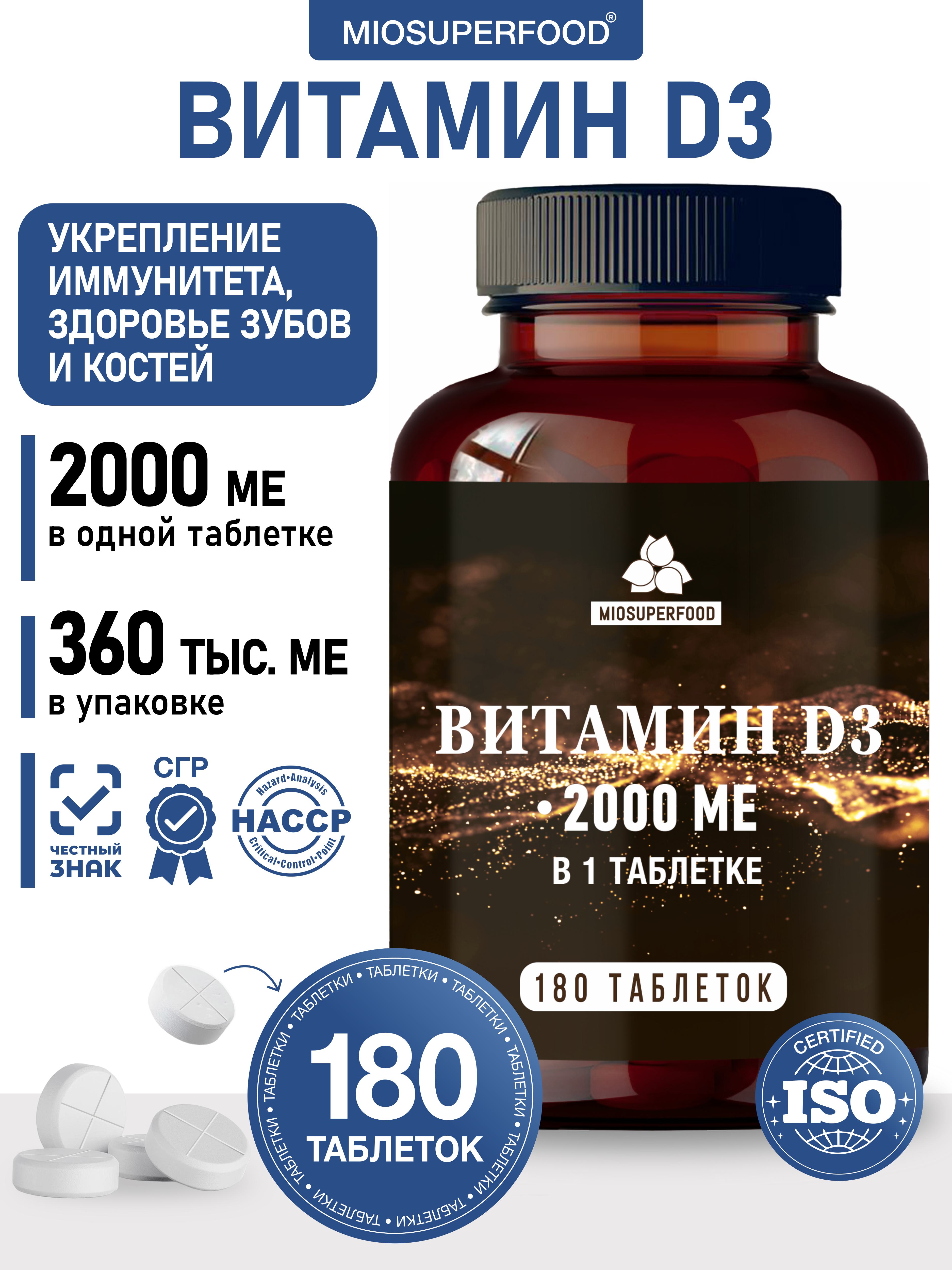 Витамин Д3 2000 МЕ для иммунитета Миофарм для костей и зубов для мужчин и женщин 180 таблеток - фото 1