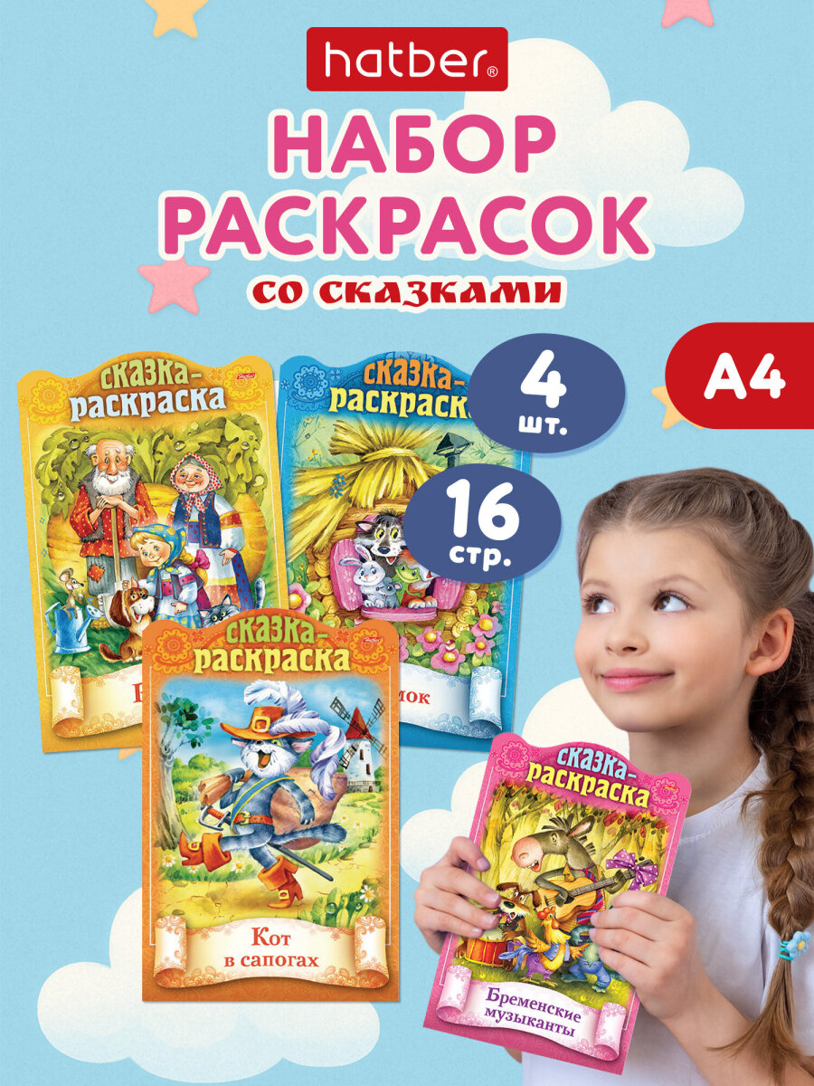 Раскраски детские Hatber для девочек и мальчиков Сказки детям набор 4 штуки - фото 1