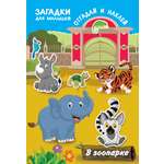 Книга Стрекозa В зоопарке